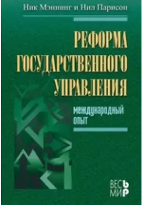 Реформа государственного управления: международный опыт