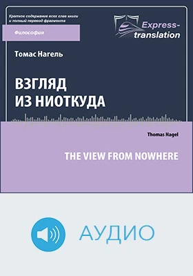 Взгляд из ниоткуда = The View from Nowhere: краткое содержание всех глав книги и полный перевод фрагмента: научное аудиоиздание