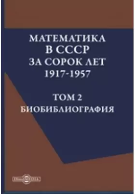 Математика в СССР за сорок лет. 1917-1957