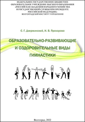 Образовательно-развивающие и оздоровительные виды гимнастики