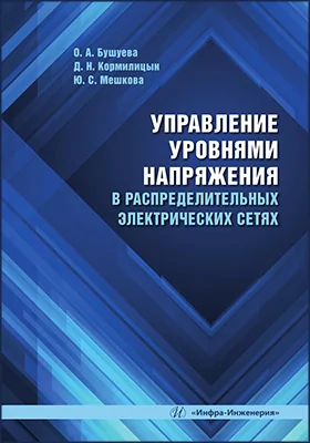 Управление уровнями напряжения в распределительных электрических сетях: учебное пособие