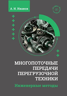 Многопоточные передачи перегрузочной техники