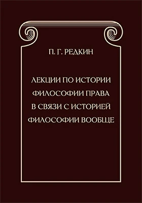 Из лекций по истории философии права в связи с историей философии вообще