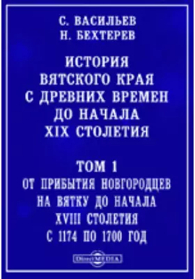 История Вятского края с древних времен до начала XIX столетия С 1174 по 1700 год