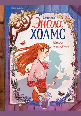 Детектив Энола Холмс