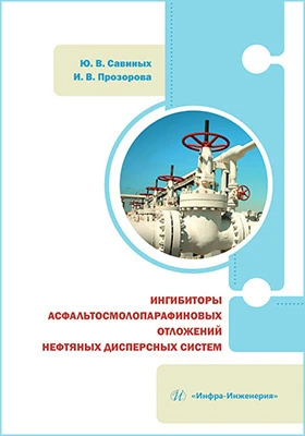 Ингибиторы асфальтосмолопарафиновых отложений нефтяных дисперсных систем: монография