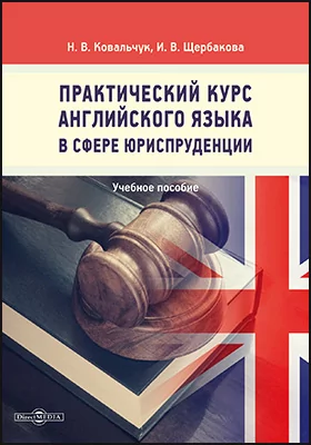 Практический курс английского языка в сфере юриспруденции: учебное пособие