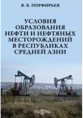 Условия образования нефти и нефтяных месторождений в республиках Средней Азии
