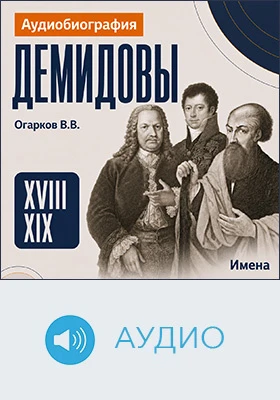Демидовы: аудиобиография: документально-художественное аудиоиздание