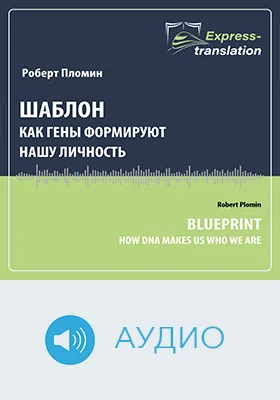 Шаблон: как гены формируют нашу личность = Blueprint: how DNA makes us who we are: краткое содержание всех глав книги и полный перевод фрагмента: научное аудиоиздание