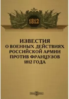 Известия о военных действиях российской армии против французов 1812 года