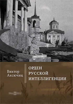 Орден русской интеллигенции