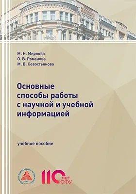 Основные способы работы с научной и учебной информацией
