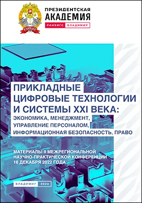 Прикладные цифровые технологии и системы XXI века: экономика, менеджмент, управление персоналом, информационная безопасность, право