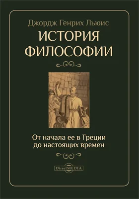 История философии от начала ее в Греции до настоящих времен