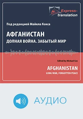 Афганистан. Долгая война, забытый мир = Afghanistan. Long War, Forgotten Peace: краткое содержание всех глав книги и полный перевод фрагмента: научное аудиоиздание