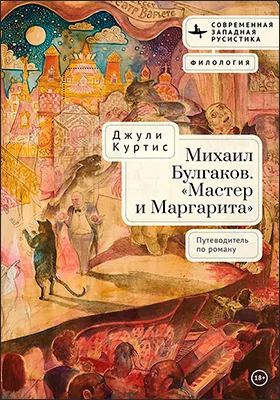 Михаил Булгаков. «Мастер и Маргарита»