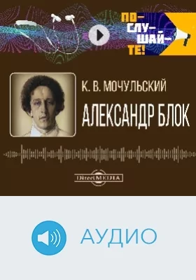Александр Блок: аудиоиздание