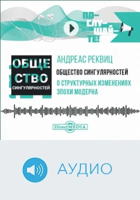 Общество сингулярностей: о структурных изменениях эпохи модерна: аудиоиздание