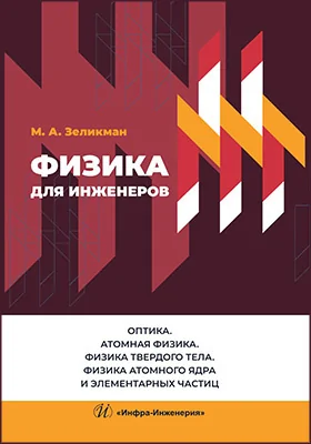 Физика для инженеров: оптика. Атомная физика. Физика твердого тела. Физика атомного ядра и элементарных частиц: учебное пособие