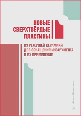 Новые сверхтвёрдые пластины из режущей керамики для оснащения инструмента и их применение
