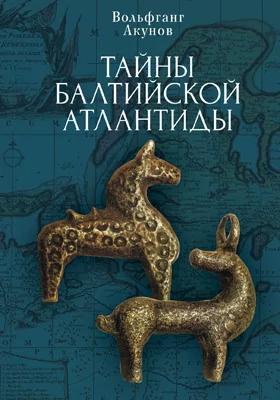 Тайны Балтийской Атлантиды: научно-популярное издание