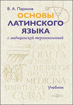 Основы латинского языка с медицинской терминологией