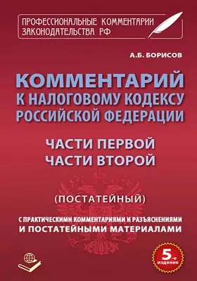 Комментарий к Налоговому Кодексу Российской Федерации, части первой, части второй (постатейный)