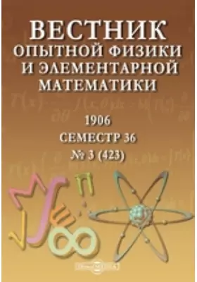 Вестник опытной физики и элементарной математики