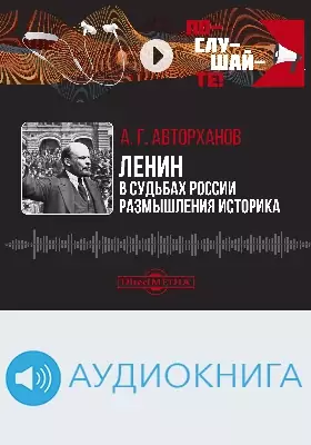 Ленин в судьбах России