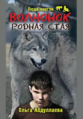Волчонок