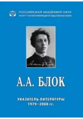 А.А. Блок: Указатель литературы 1979-2008 гг.