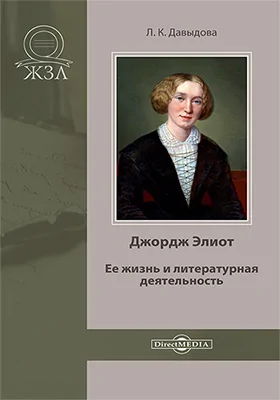Джордж Элиот