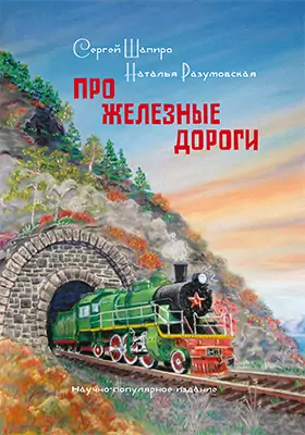 ПРО Железные дороги: научно-популярное издание