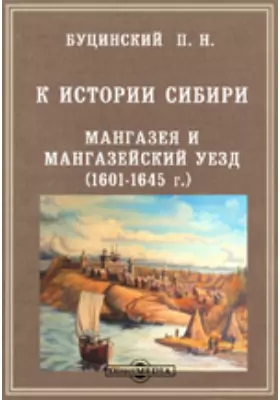 К истории Сибири. Мангазея и Мангазейский уезд (1601-1645 г.)