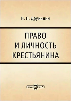 Право и личность крестьянина
