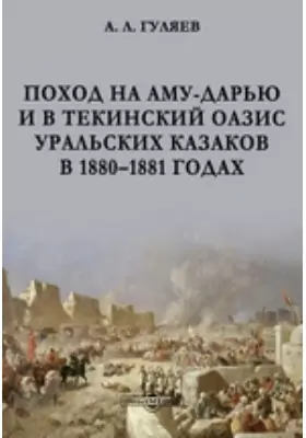 Поход на Аму-Дарью и в Текинский оазис уральских казаков в 1880–1881 годах