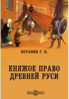 Княжое право в Древней Руси