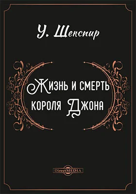Жизнь и смерть короля Джона