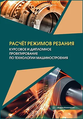 Расчёт режимов резания