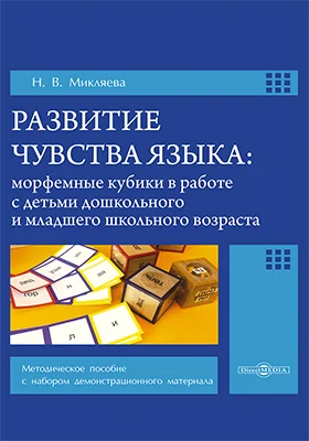 Развитие Чувства Языка, Наталья Микляева — Купить И Скачать Книгу.