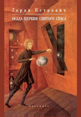 Осада церкви Святого Спаса