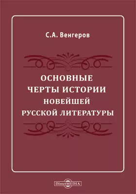 Основные черты истории новейшей русской литературы
