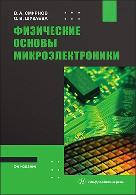Физические основы микроэлектроники: учебное пособие