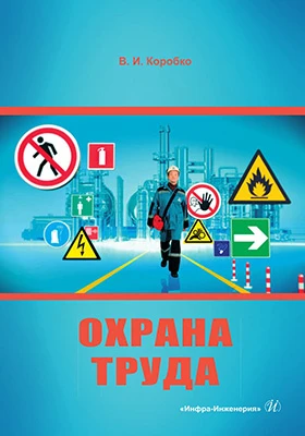 Охрана труда