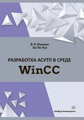 Разработка АСУТП в среде WinCC