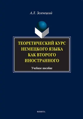 Теоретический курс немецкого языка как второго иностранного