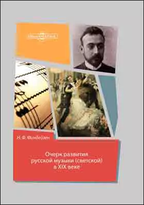 Очерк развития русской музыки (светской) в XIX веке