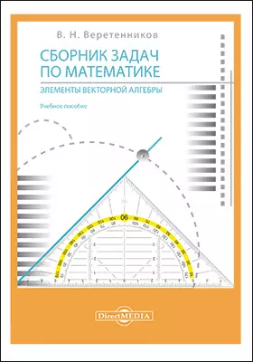 Сборник задач по математике. Элементы векторной алгебры