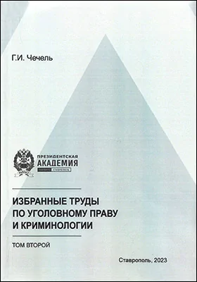 Избранные труды по уголовному праву и криминологии